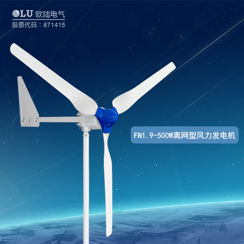 南京欧陆电气FN1.9-500W离网型风力发电机.JPG