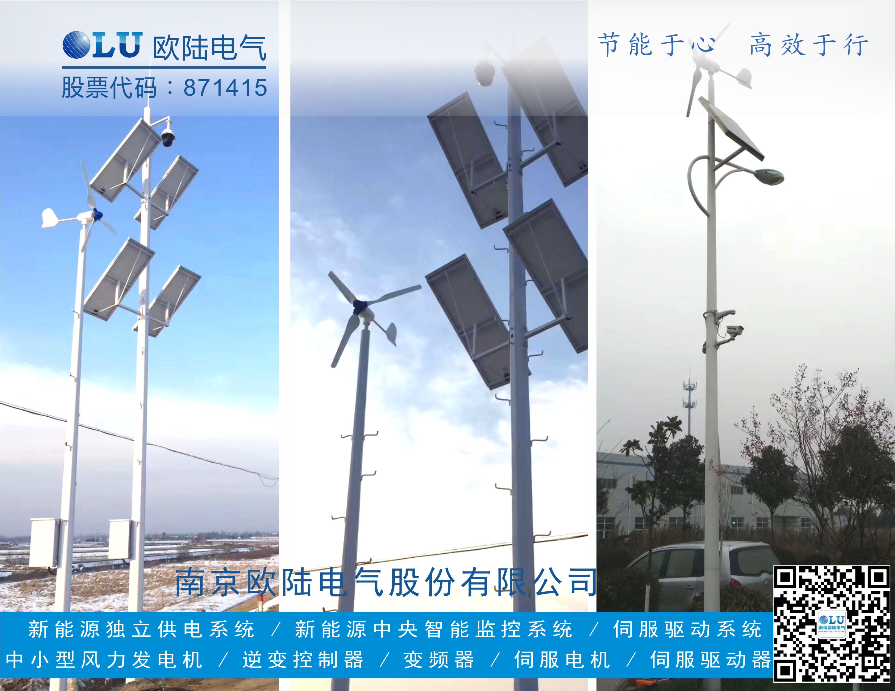 南京欧陆电气FD系列风机使用风光互补发电应用在带监控的公路交通杆上.jpg