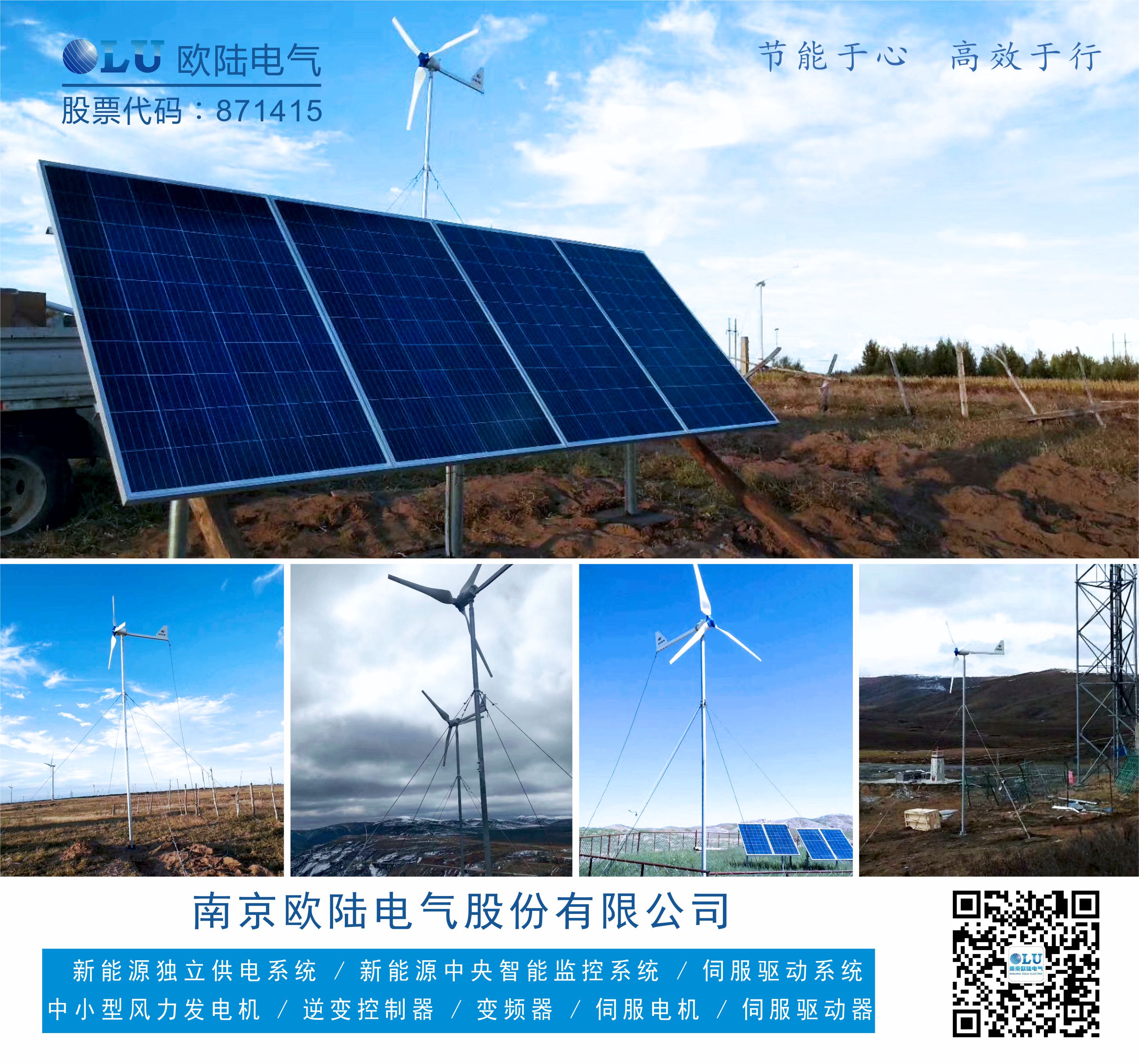南京欧陆电气FD系列风机配上太阳能光伏板为偏远地区移动通信基站贡献一份力.jpg