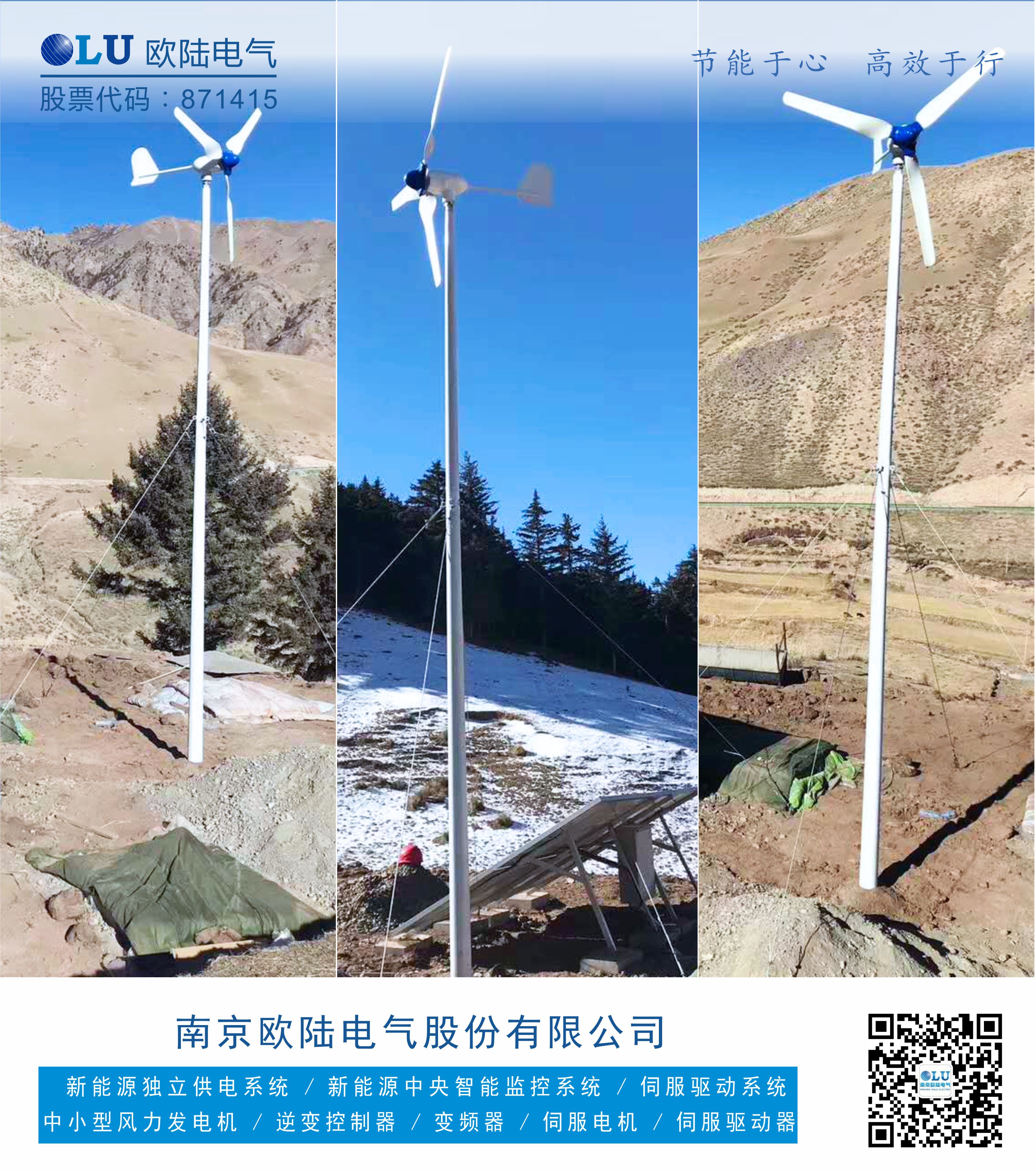 南京欧陆电气风光互补离网发电案例 设备配置功率为风机500W.jpg