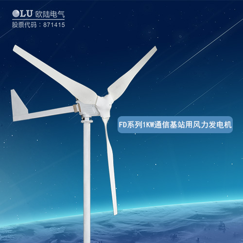FD系列1KW通信基站用风力发电机