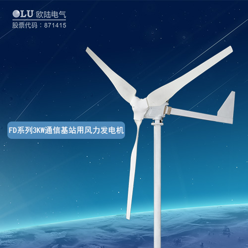 FD系列3KW通信基站用风力发电机
