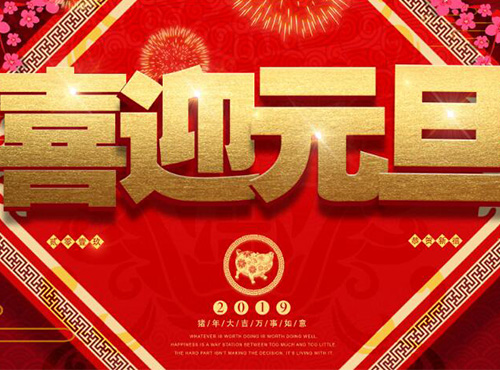 南京欧陆电气2018元旦放假通知