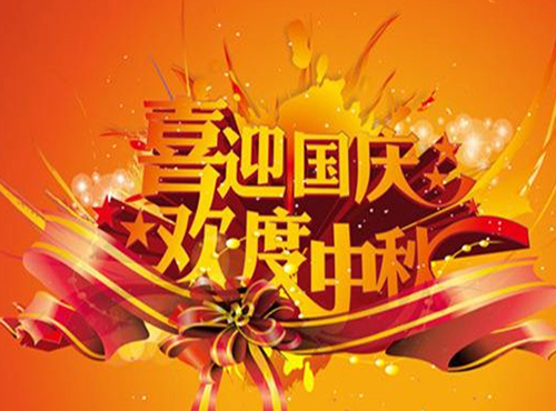 喜乐在线2017国庆、中秋放假通知