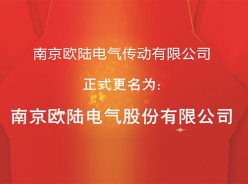 “南京欧陆电气传动有限公司”股改成功，正式更名为“喜乐在线”