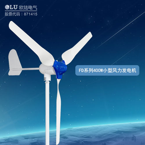400W风力发电机多少钱？【南京欧陆电气】回答你