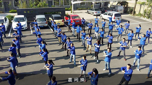 欧陆电气早操